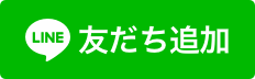 LINEともだち追加