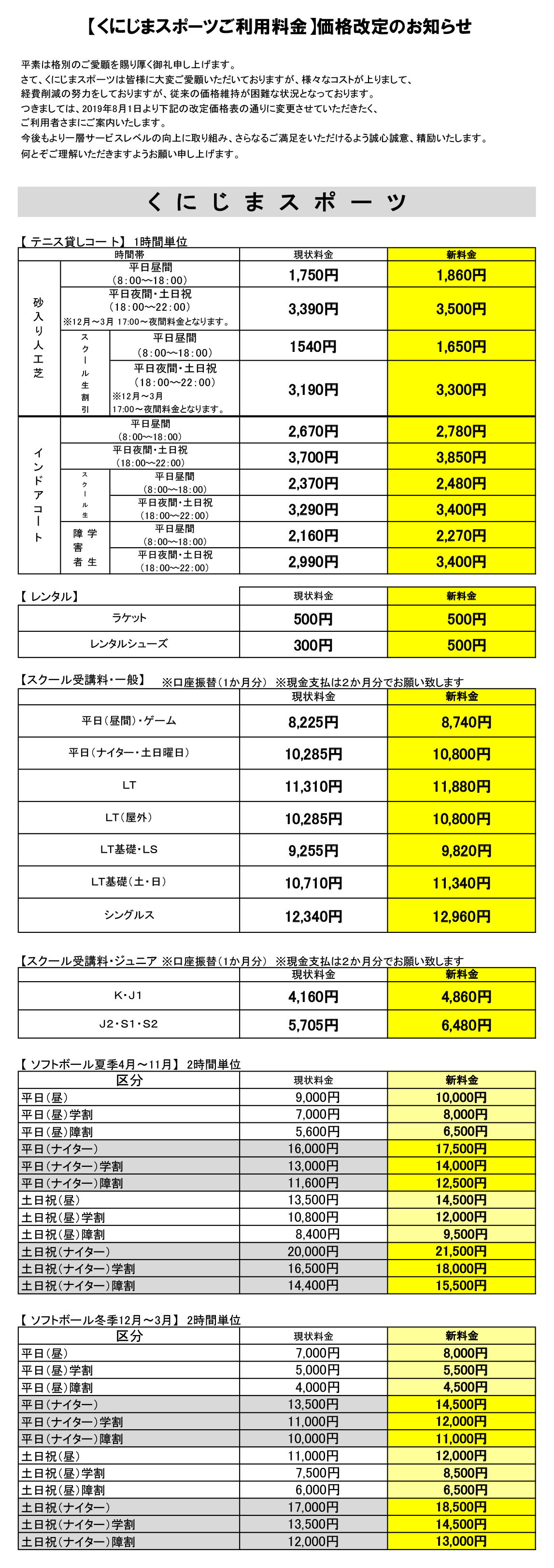 料金改定表