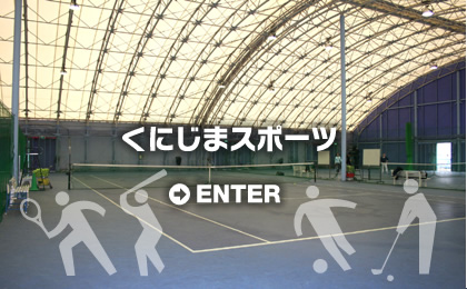 くにじま（柴島）スポーツ入口