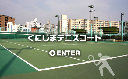 くにじま（柴島）テニス入口