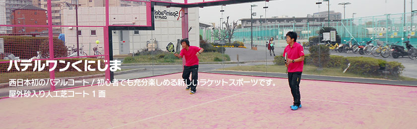 西日本初のパデルコート！初心者でも充分楽しめる新しいラケットスポーツです。