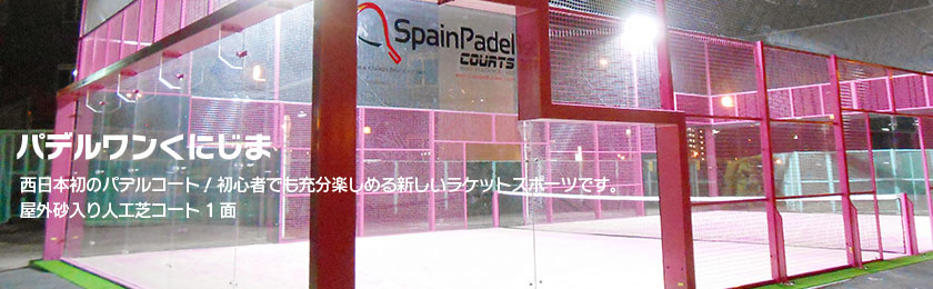 西日本初のパデルコート！初心者でも充分楽しめる新しいラケットスポーツです。