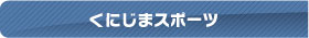 くにじまスポーツ