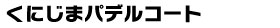 くにじまパデルコート