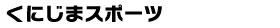 くにじまスポーツ