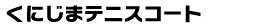 くにじまテニスコート