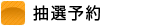 抽選予約