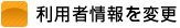 利用者情報の変更